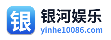 银河娱乐